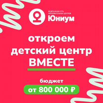 Детский центр. Готовый бизнес. Бизнес в детском се, Шымкент