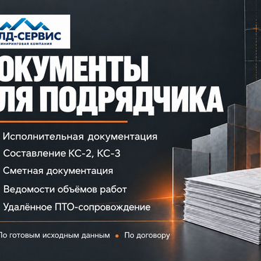Исполнительная документация для подрядчиков