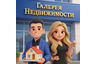 Галерея Недвижимости