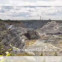 Карьер, Новосибирск