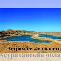 Карьер, Астрахань